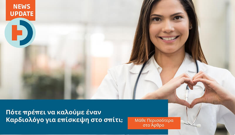 Homed-Πότε πρέπει να καλούμε έναν Καρδιολόγο για επίσκεψη στο σπίτι;