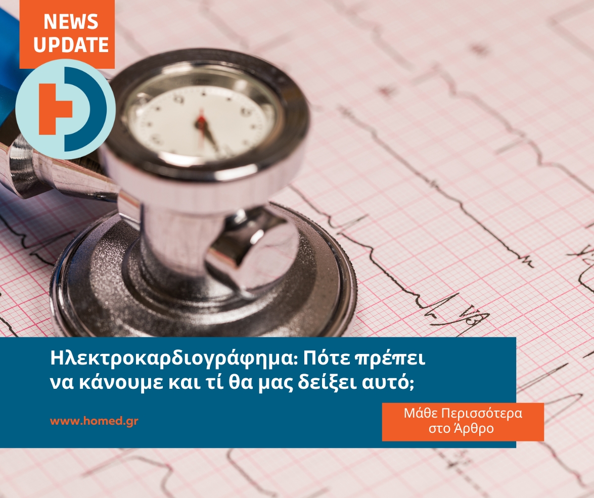 Homed-Πότε Χρειάζεται Ηλεκτροκαρδιογράφημα