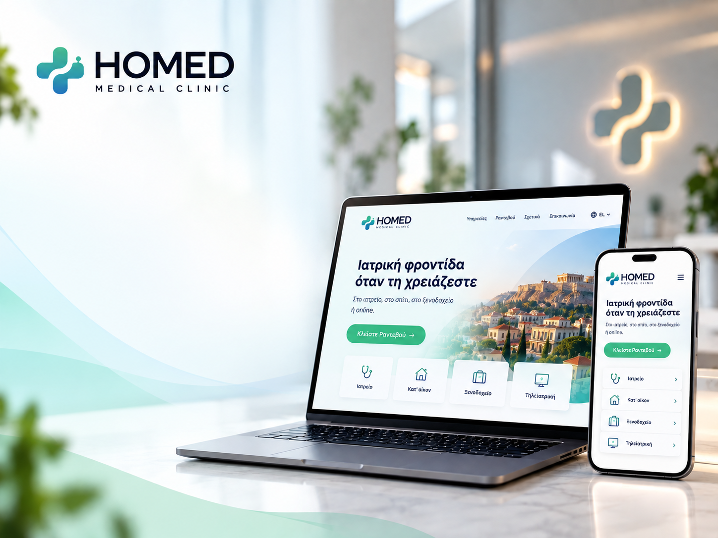 Homed-Μεταφερθήκαμε!