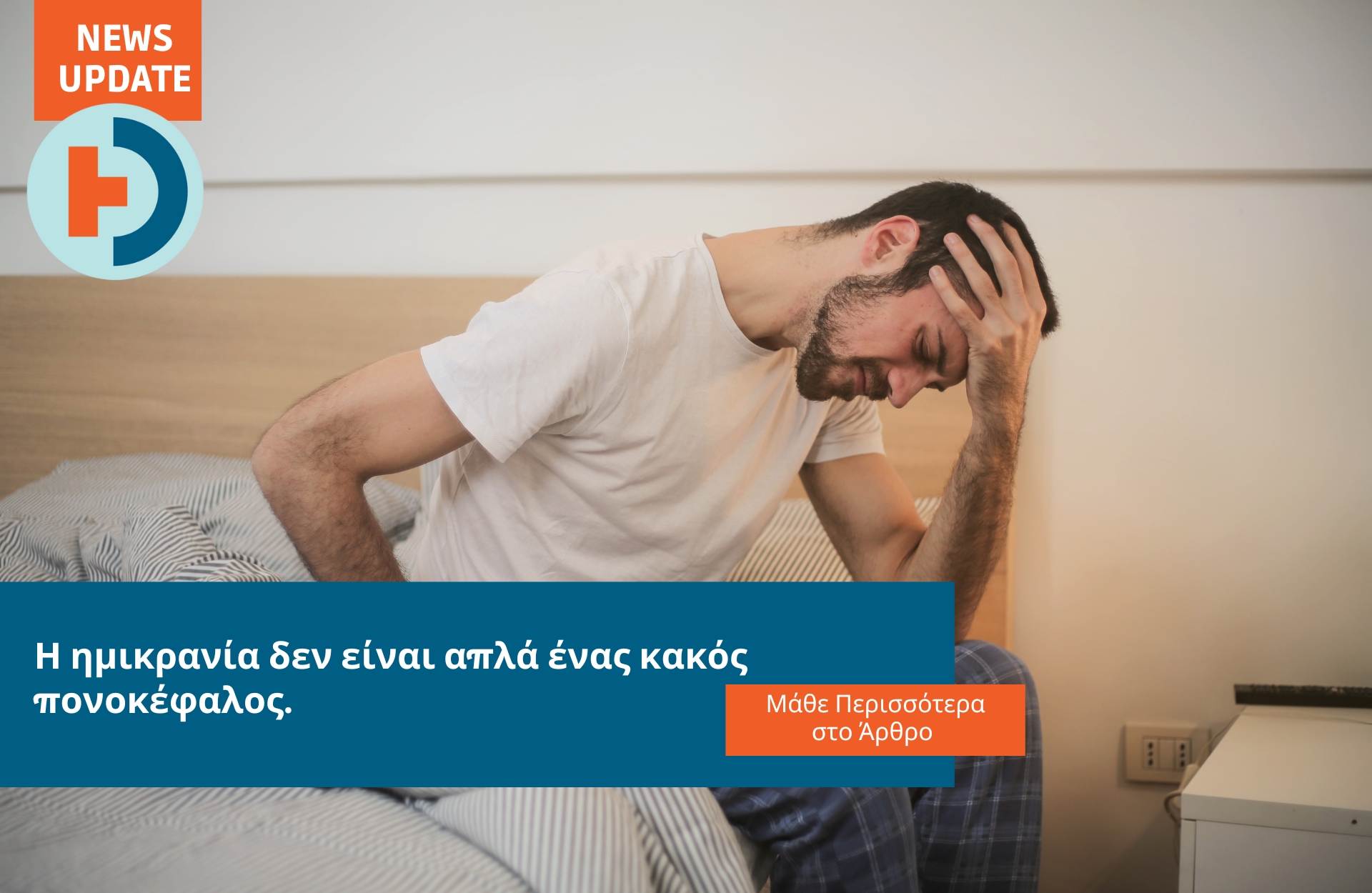 Homed-Μάθε τα πάντα για την ημικρανία
