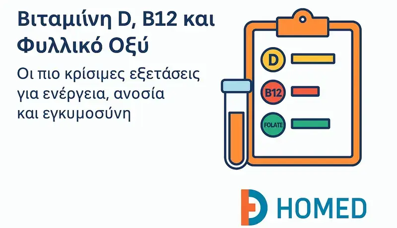 Homed-Εξέταση Βιταμινών D, B12 και Φυλλικού Οξέος | HOMED Medical Clinic